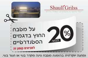 20 אחוז הנחה על מטבח חוץ דגם סטנדרטי