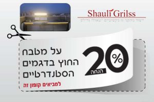 20 אחוז על מטבח חוץ סטנדרטי