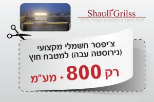 800 שח ציפסר חשמלי למטבח חוץ