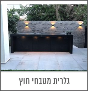 לינק גלרית מטבחי חוץ