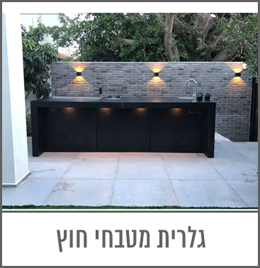 מטבחי חוץ