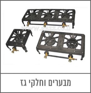 לינק מבערים וחלקי גז