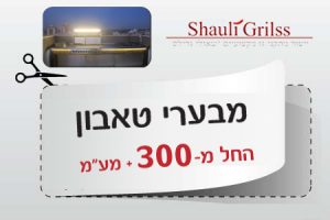 מבערי טאבון החל מ300 שח
